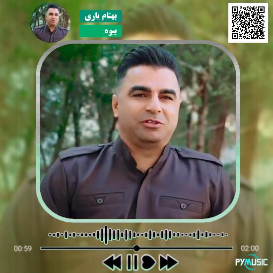 دانلود آهنگ بیوه بهنام یاری
